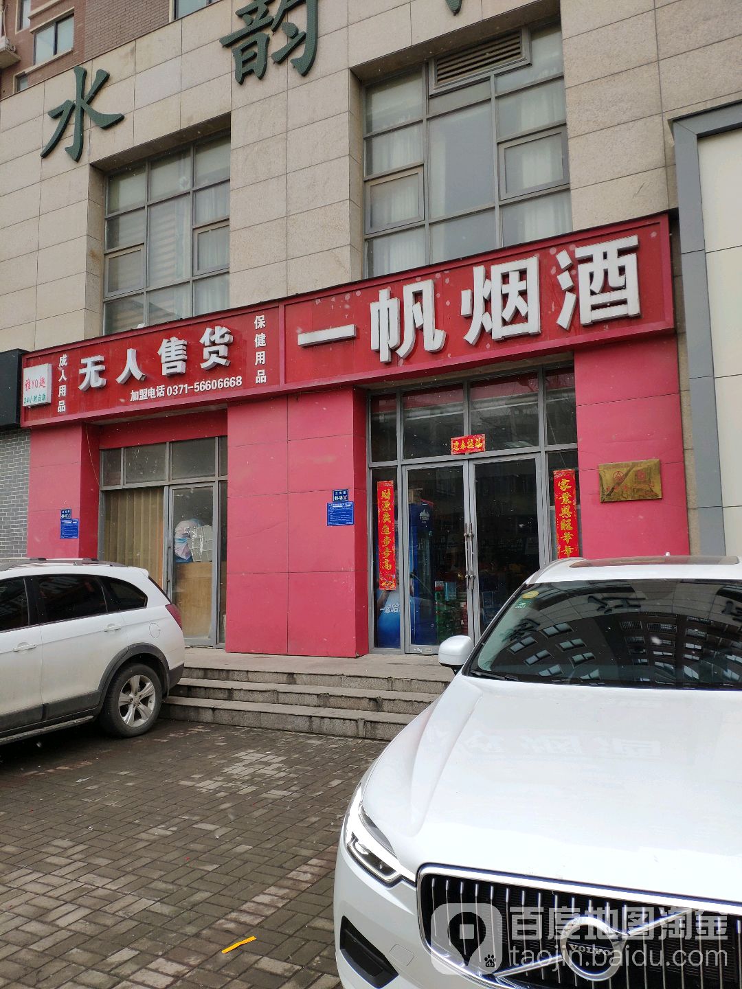 一帆酒业(正光路店)