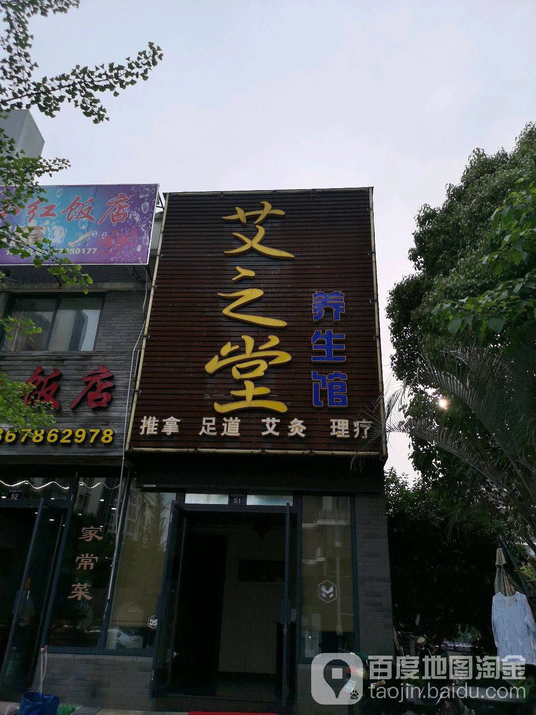 艾之堂养生会(天水广场店)