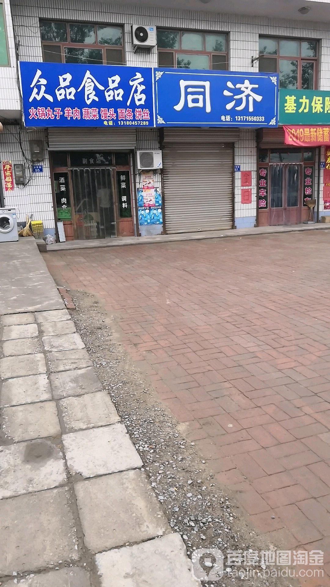 众品药品店