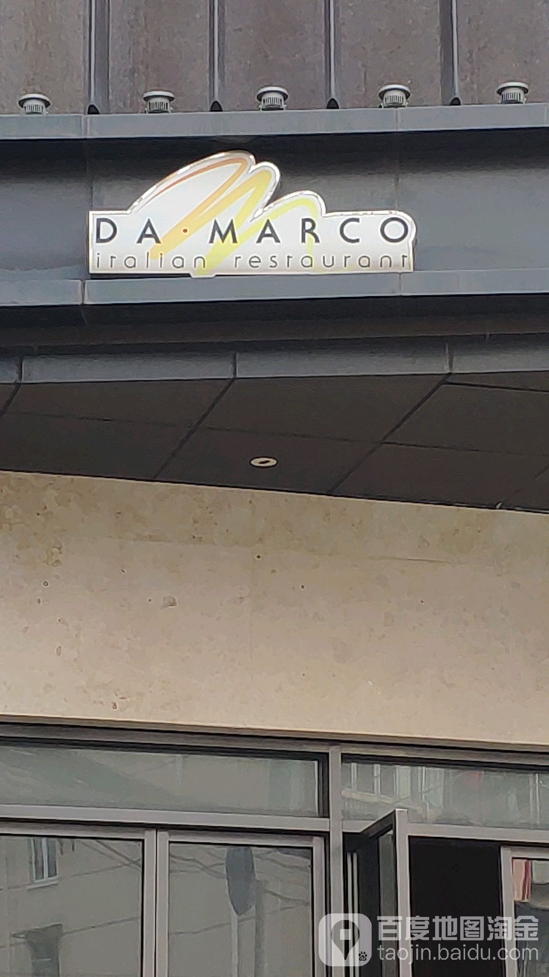 DA·MARCO大马可意大利餐厅(京华店)