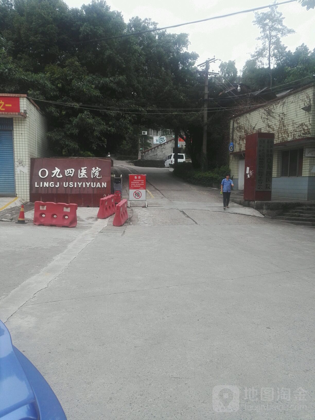 九四医院