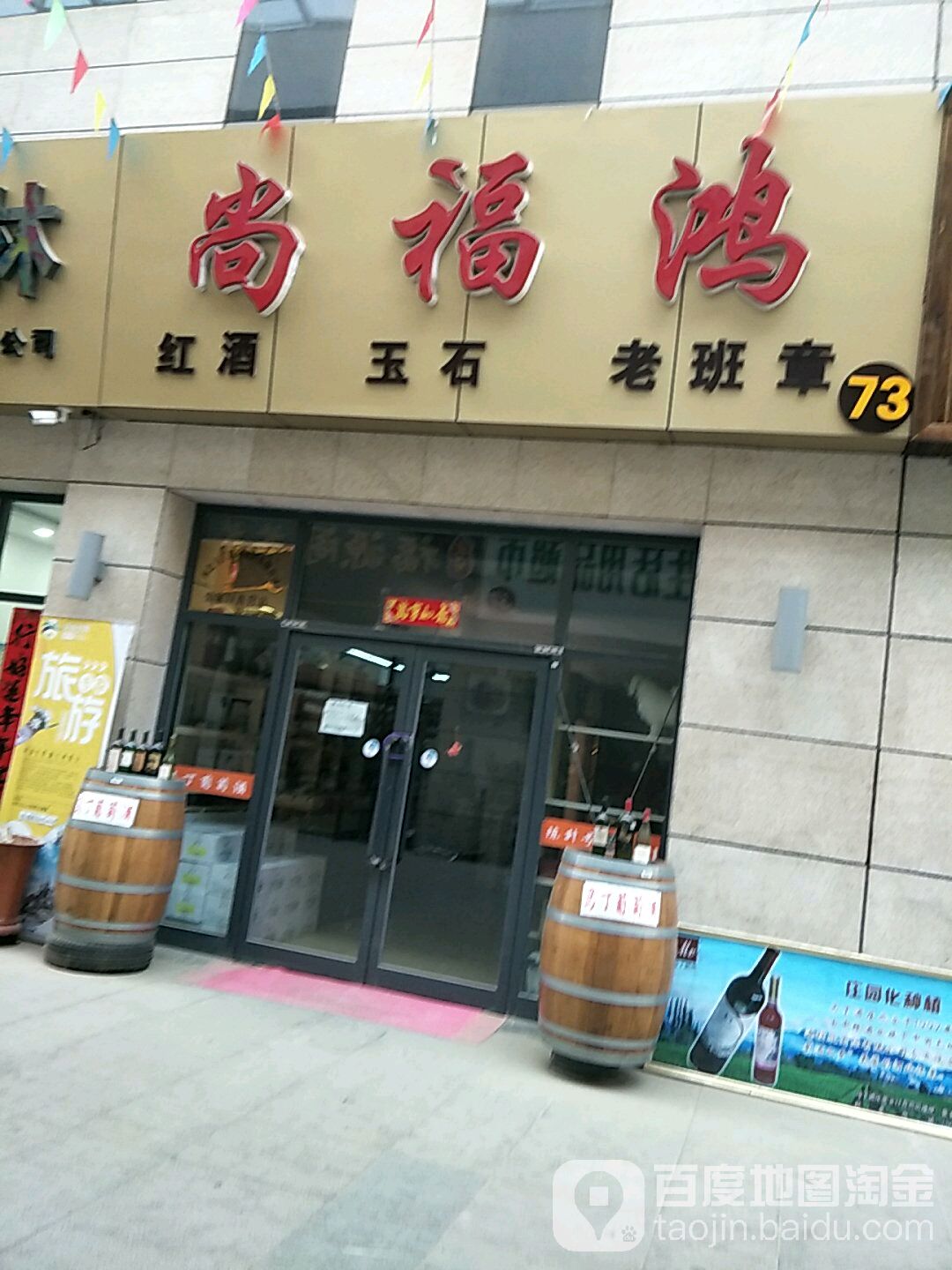 尚福鸿红酒玉石