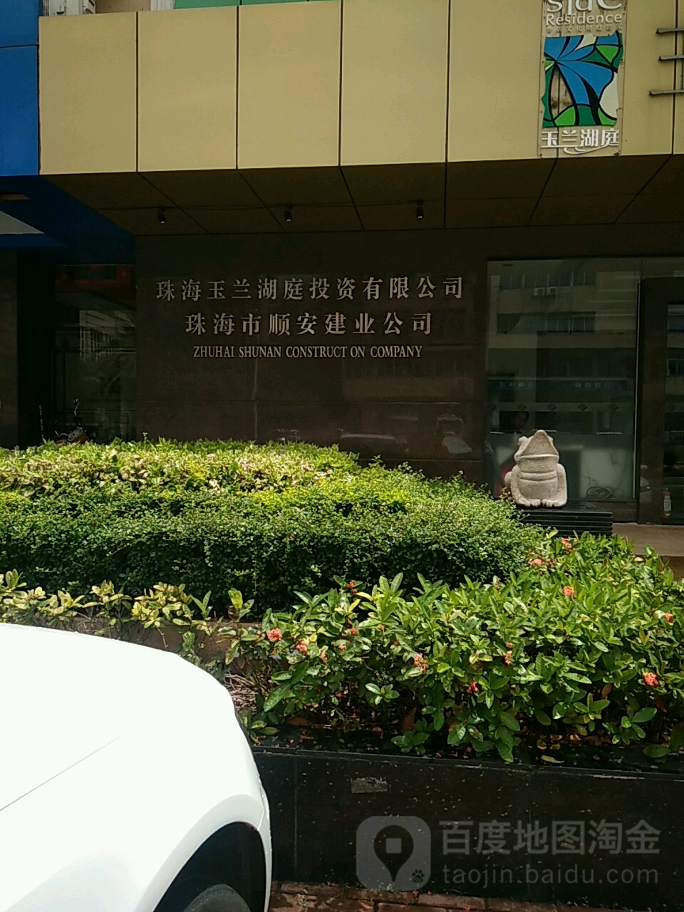 珠海市顺安建业公司