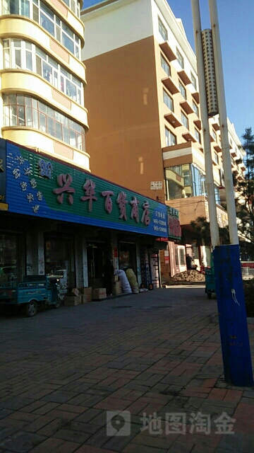 兴华百货商店(向阳大街店)