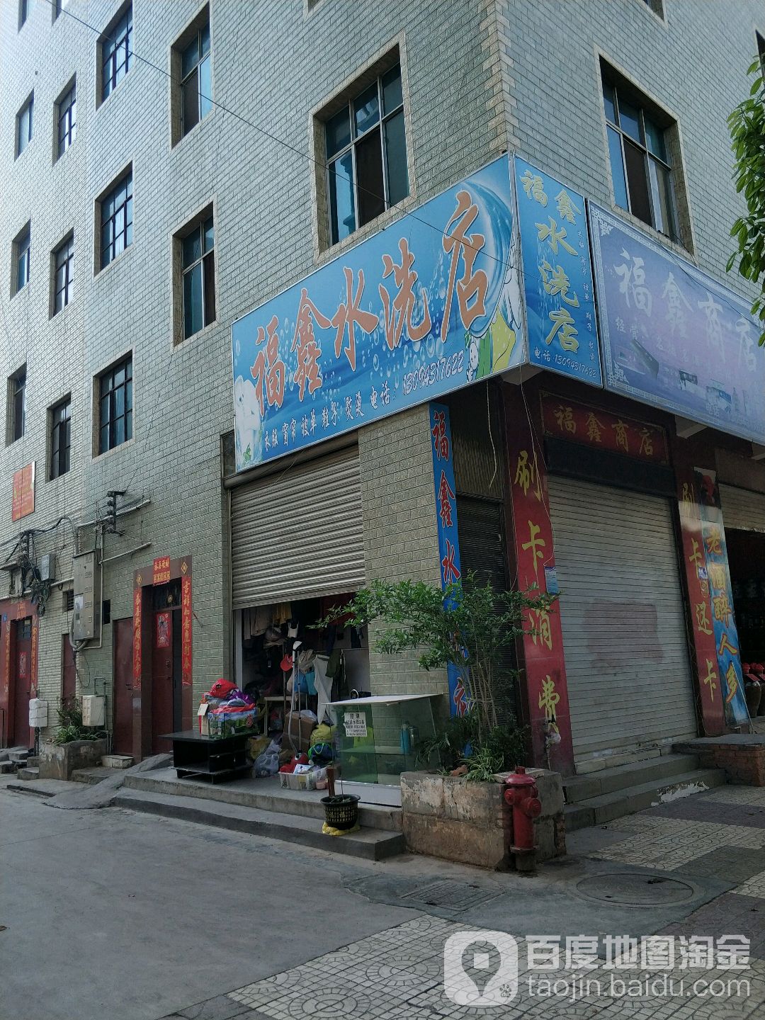 fu鑫商店(春雨路店)