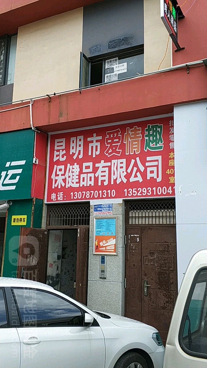 昆明市爱情趣保健品有限公司