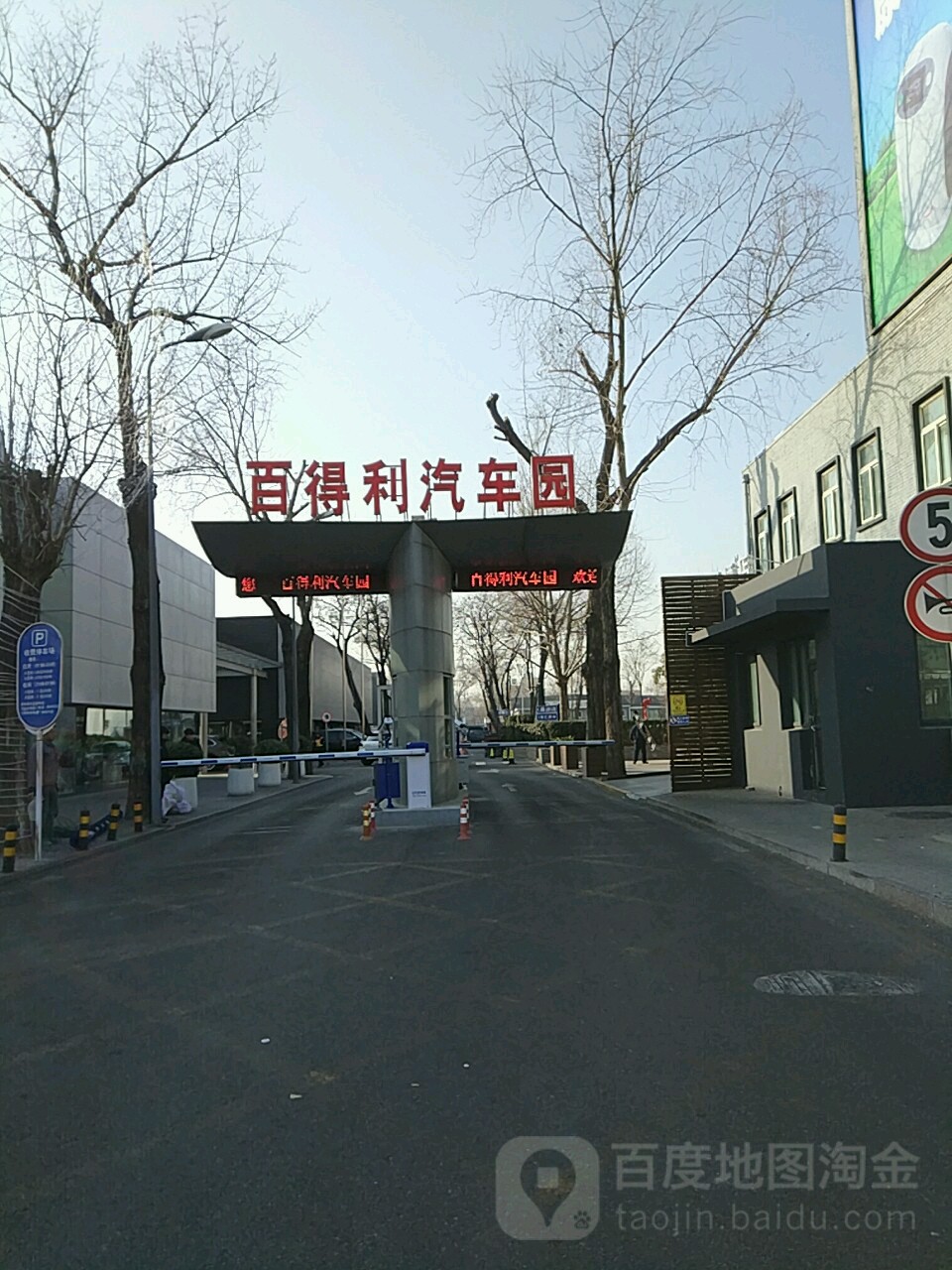 百得利汽车园