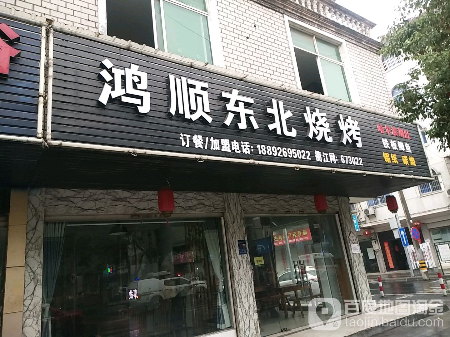 鸿顺东北烧烤(沈家店)