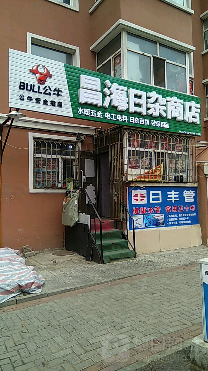 昌海日杂商店