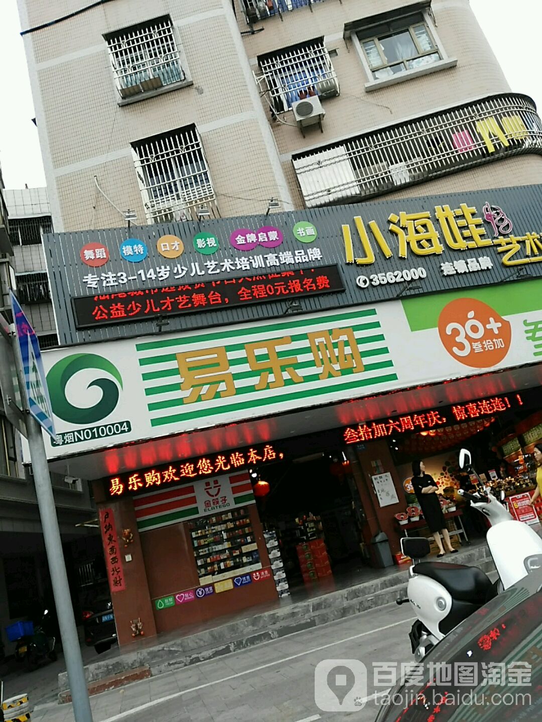 易乐购(香洲路店)