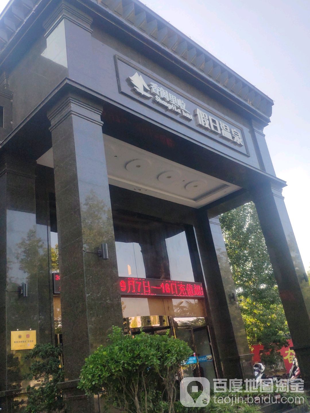 香格里拉假期温泉酒店