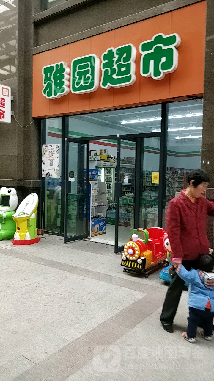 雅园超市(卫星路店)