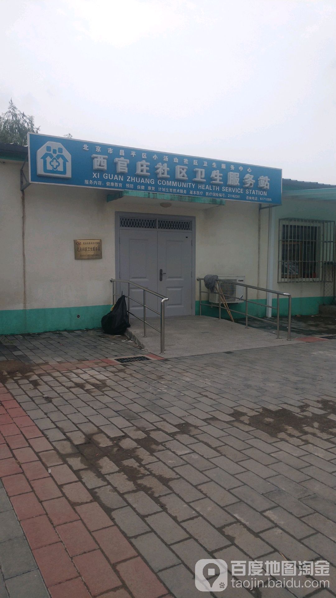 北京市昌平区小汤山社区卫生服务中心西官庄社区卫生服务站