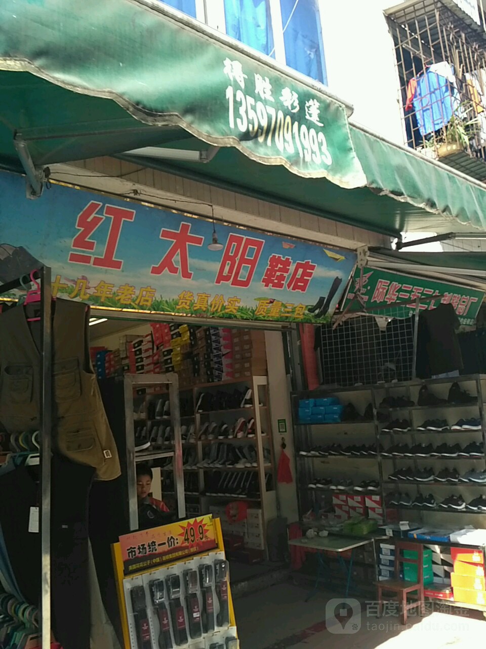 紅太陽鞋店