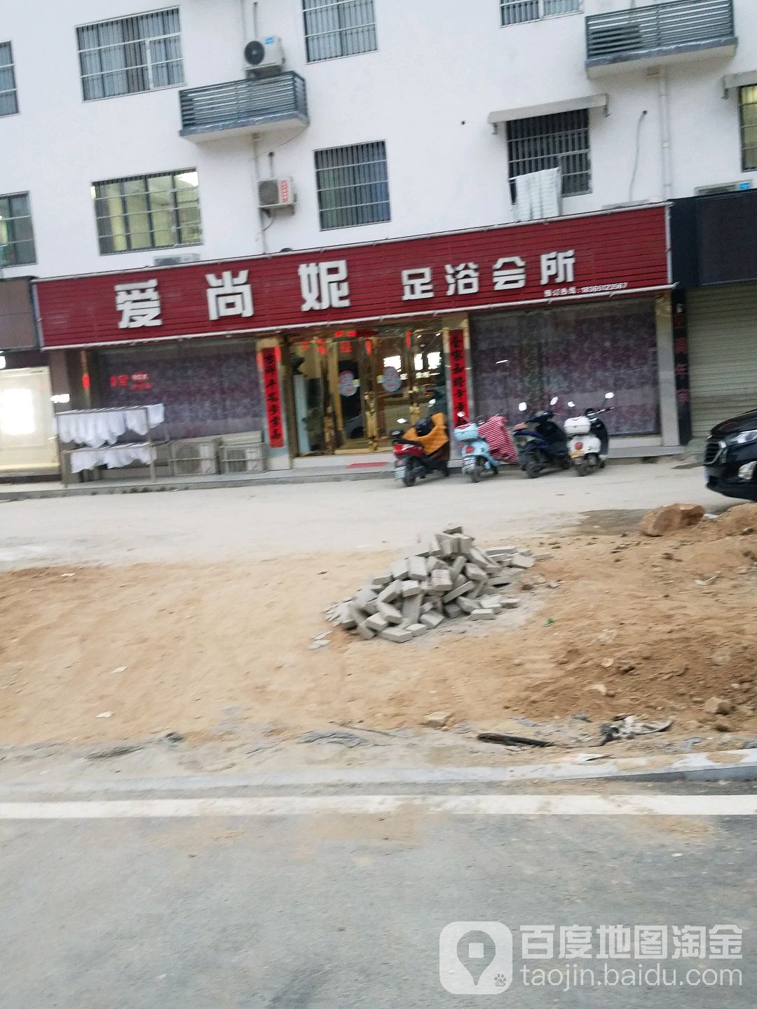 爱尚妮足浴会所