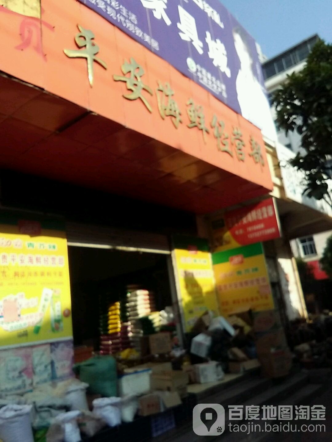 平安海鲜经营部丘