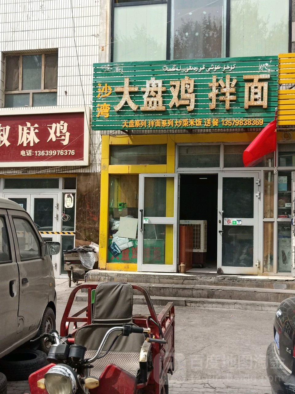 沙湾大盘鸡拌面王(天津南路店)