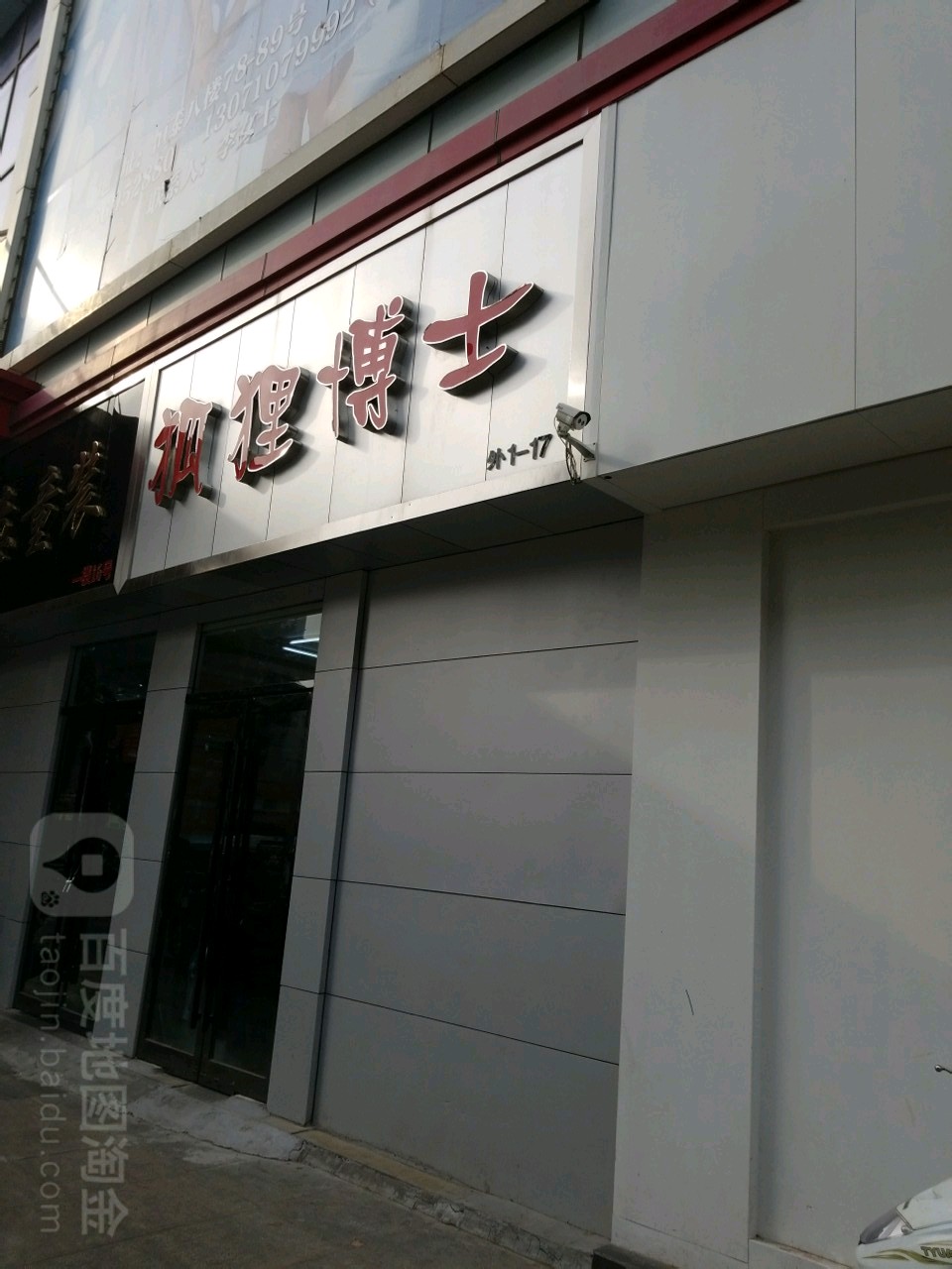 狐狸博士(操场街店)