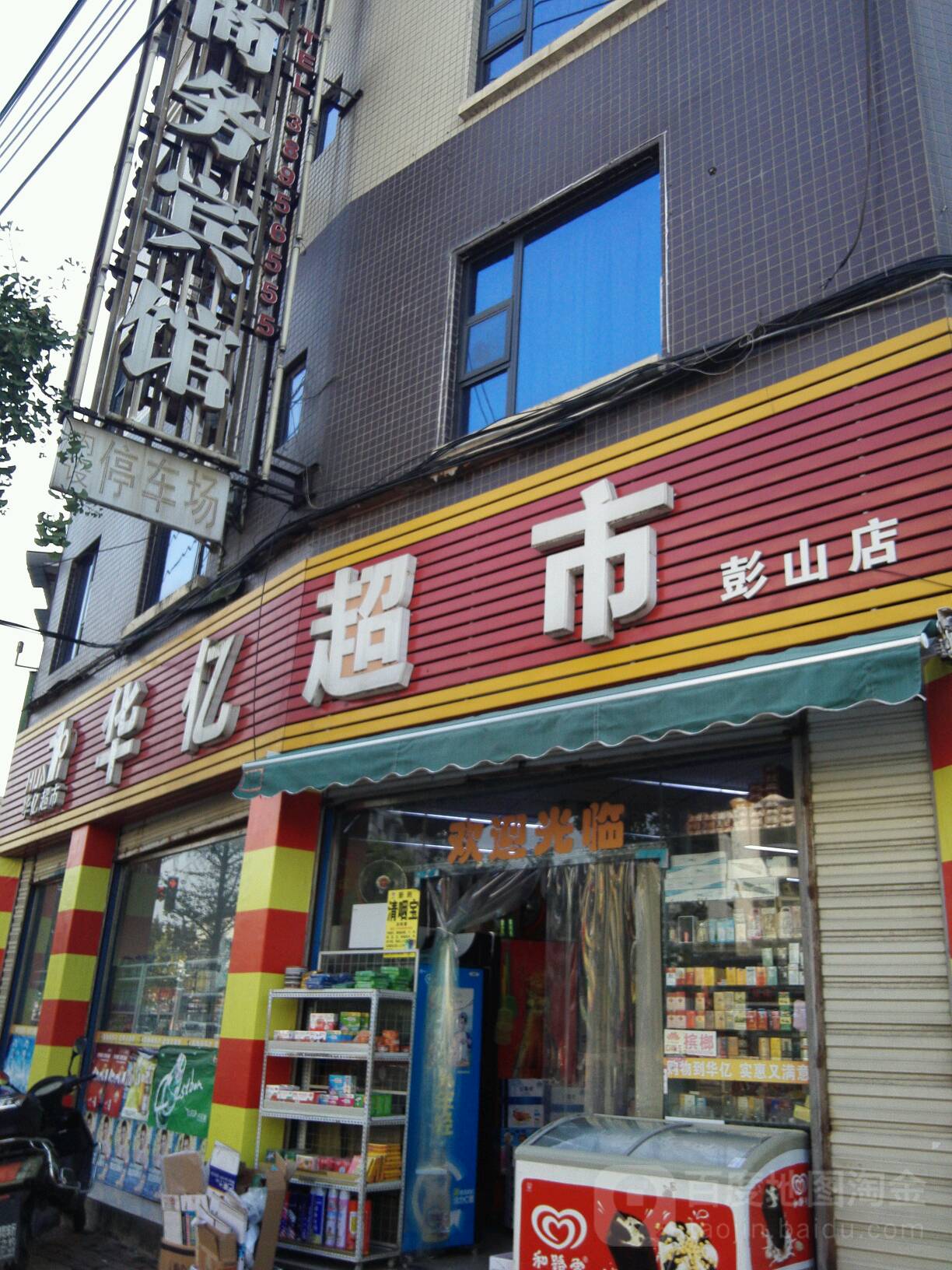 华亿超市(彭山店)