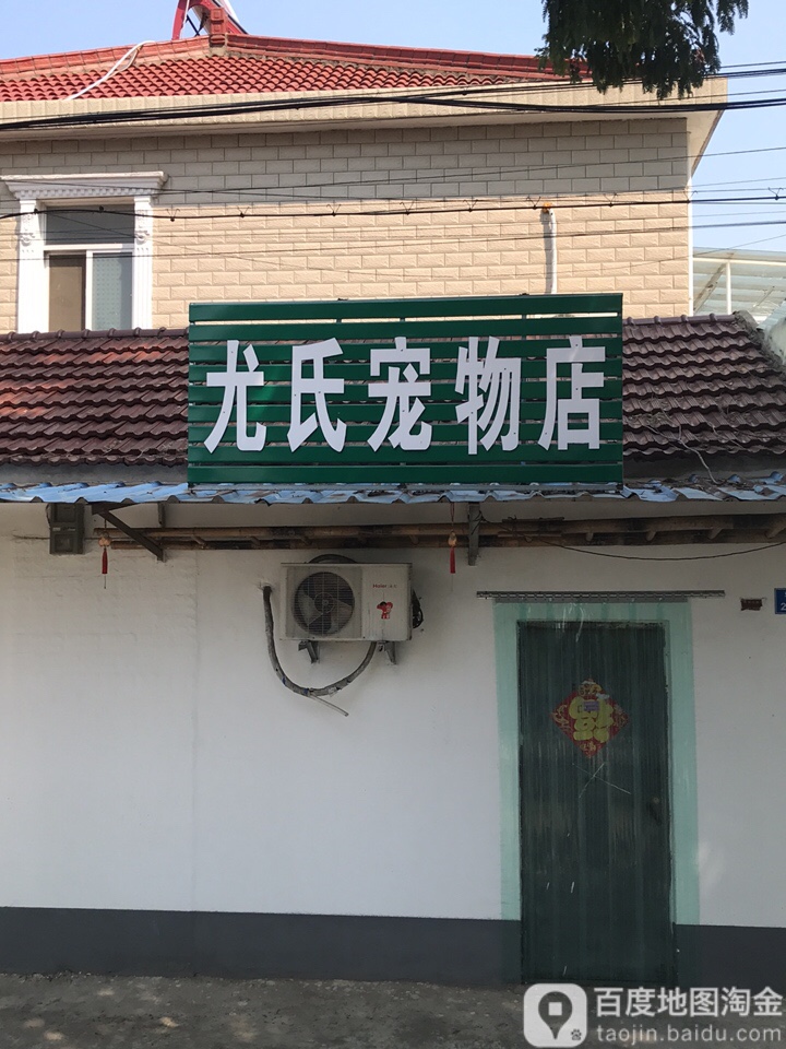 尤氏宠物店(八卦洲店)