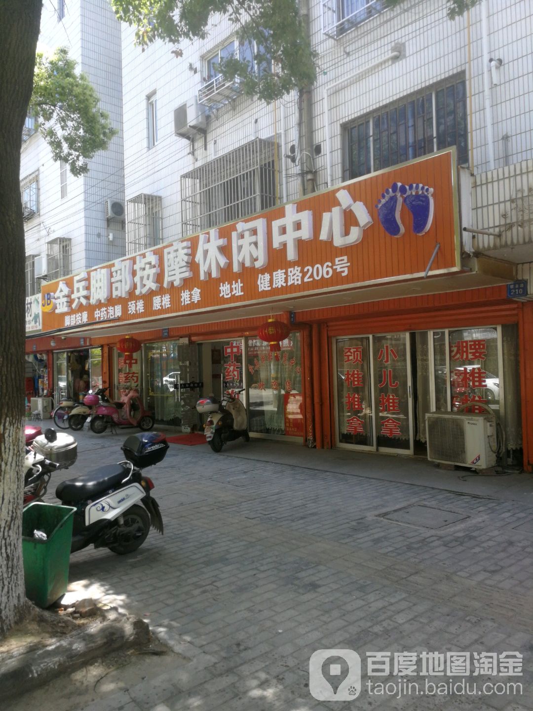 金兵脚部按摩休闲中心