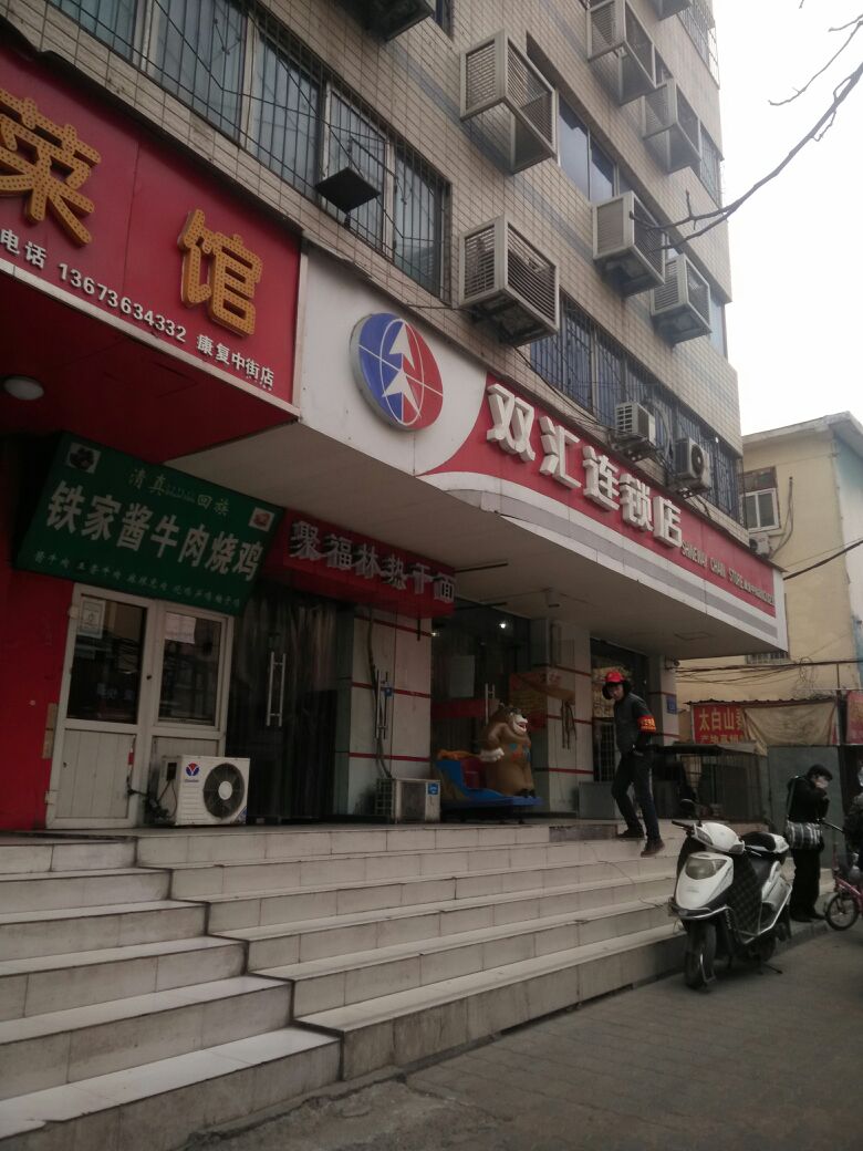 双汇连锁店(淮南街店)