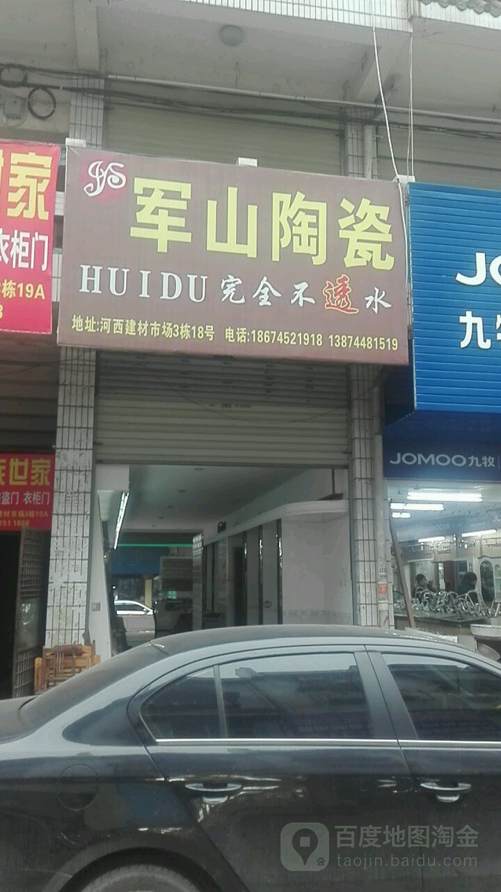 军山陶瓷(建材市场店)