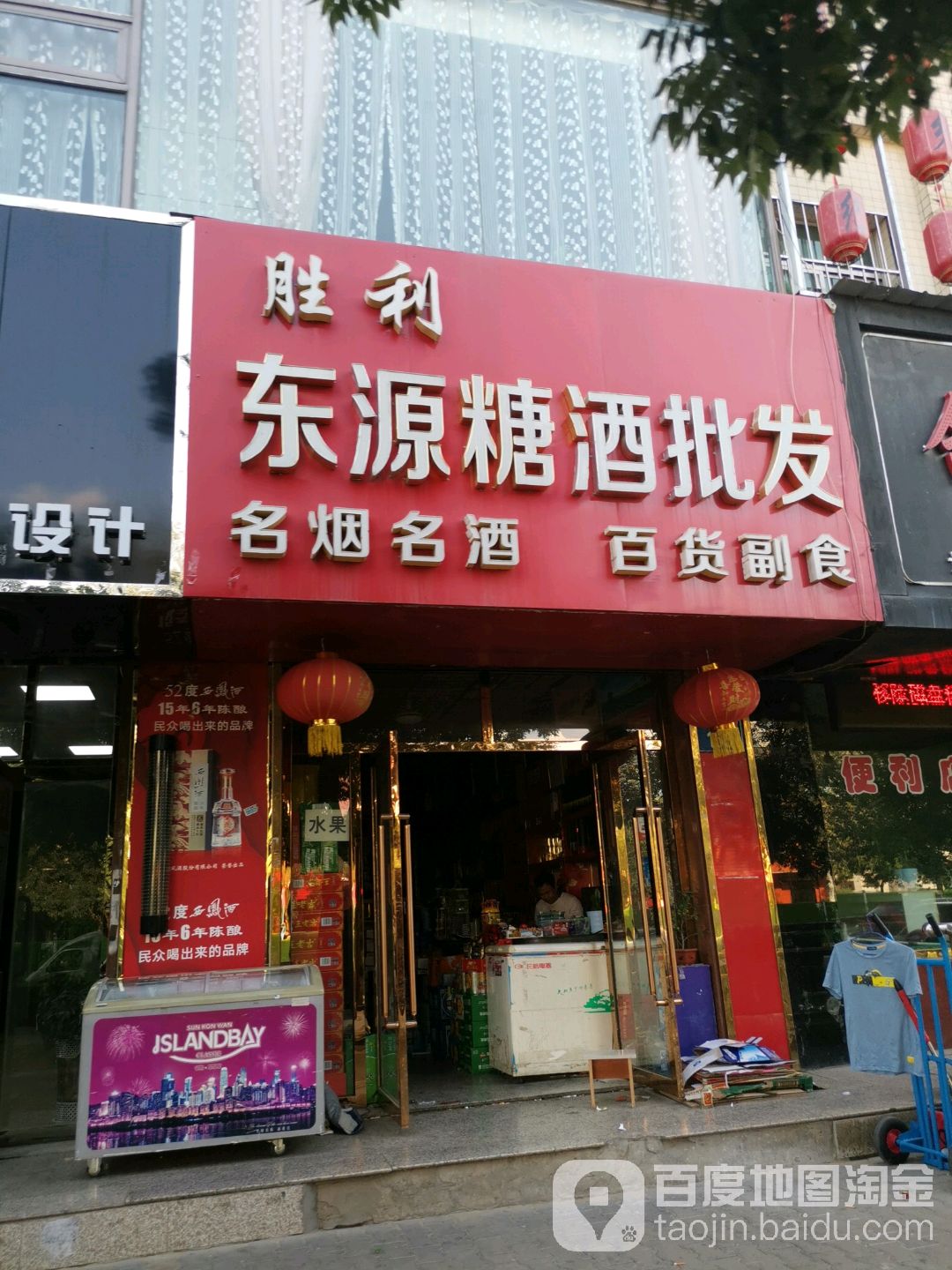 胜利东源糖酒批发