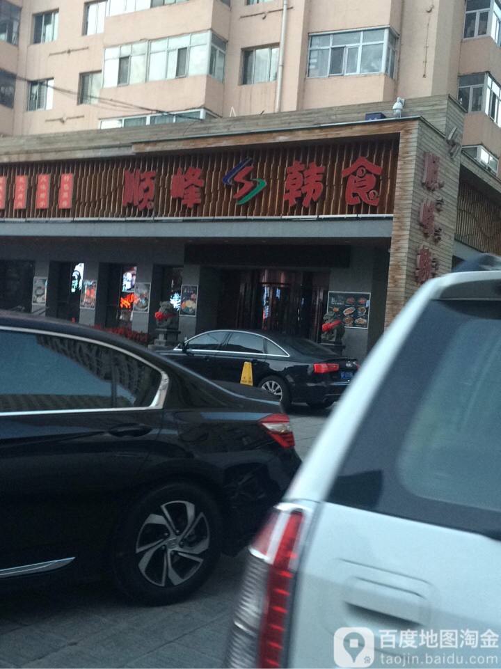 顺峰韩食(禧禄达店)