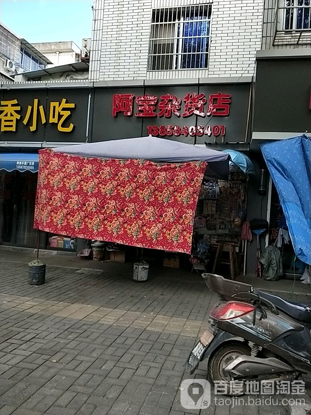 阿宝杂货店