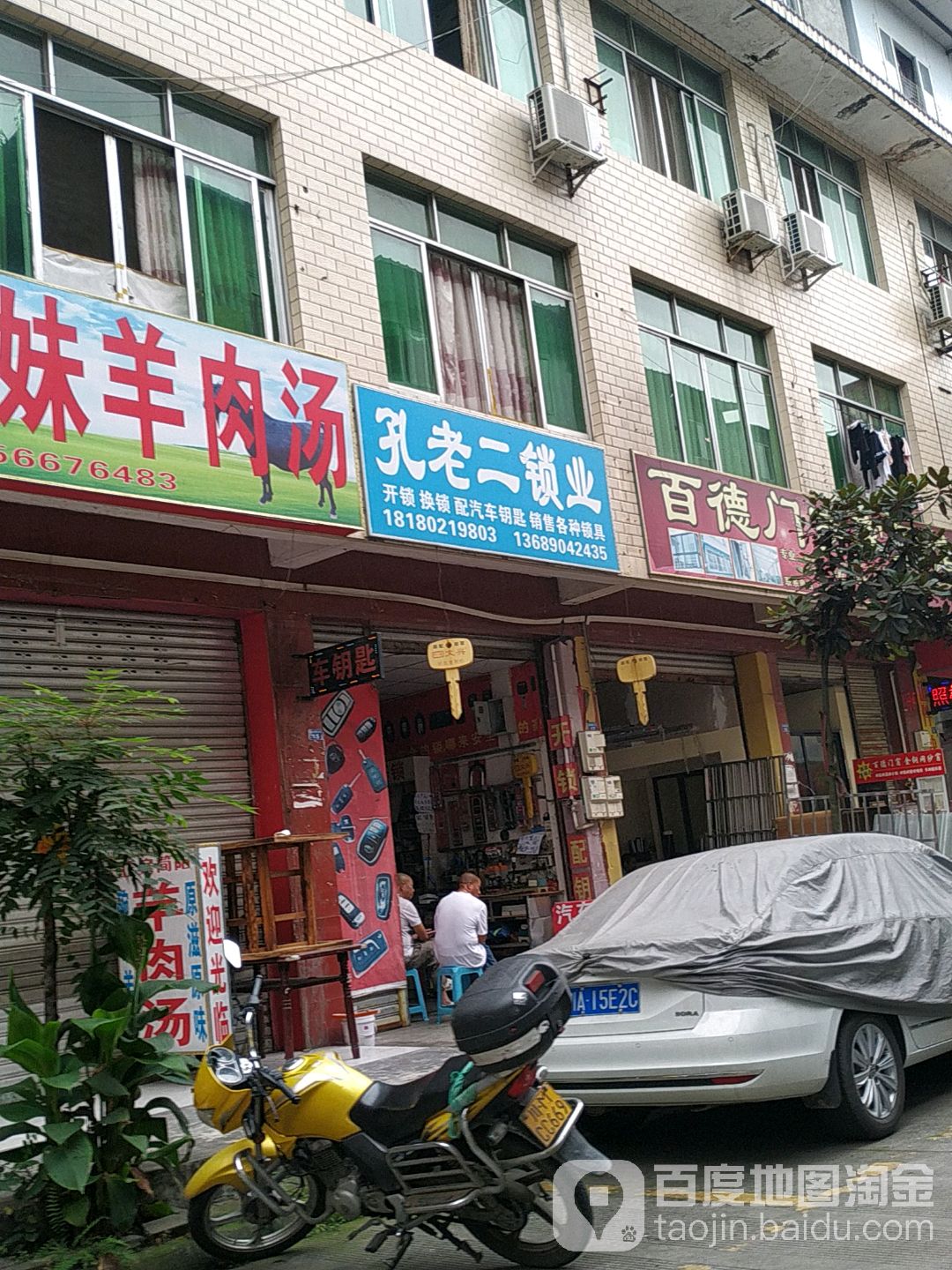 孔老二锁业(航空港店)