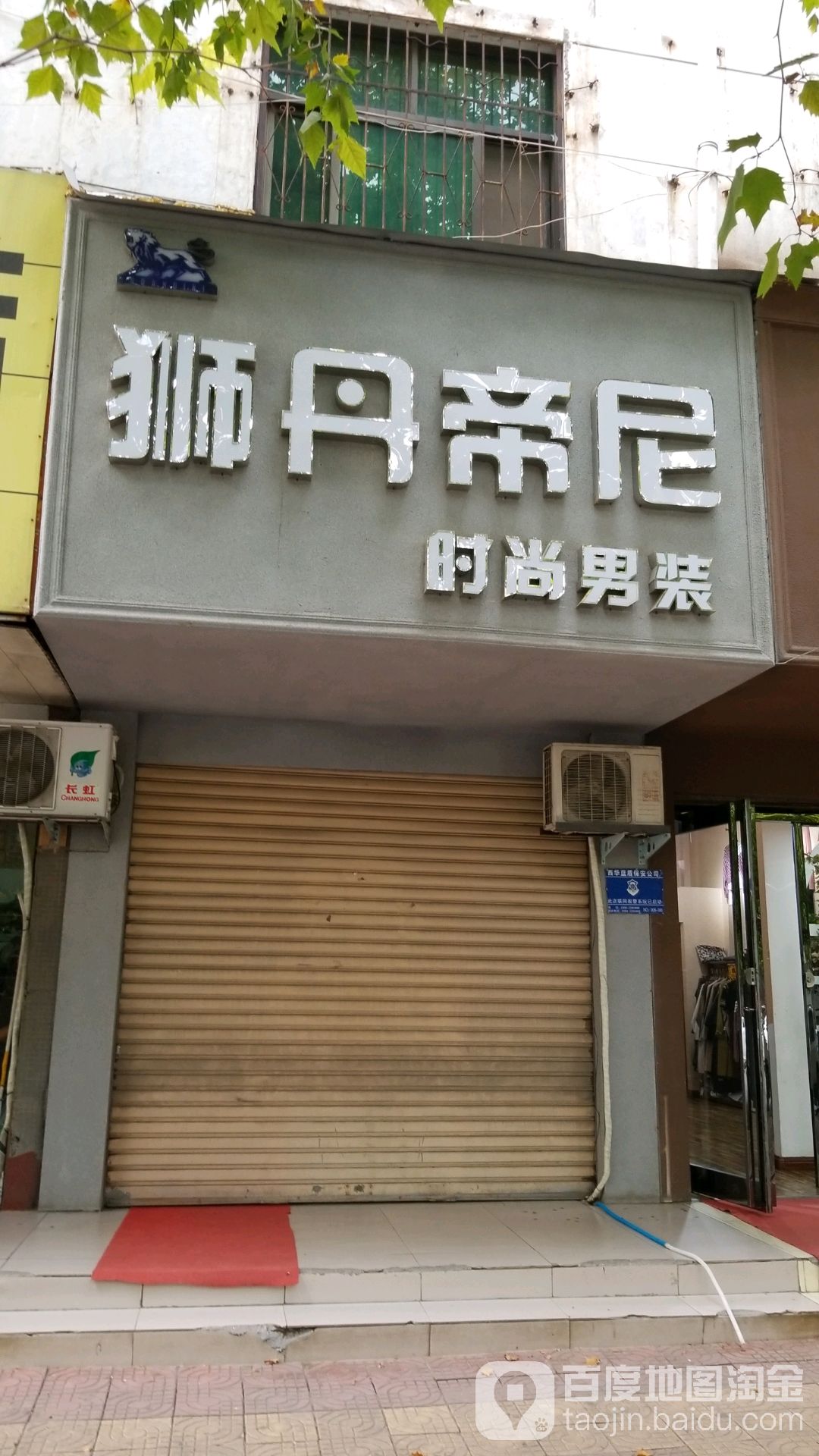 西华县狮丹帝尼品牌男装(富华路店)