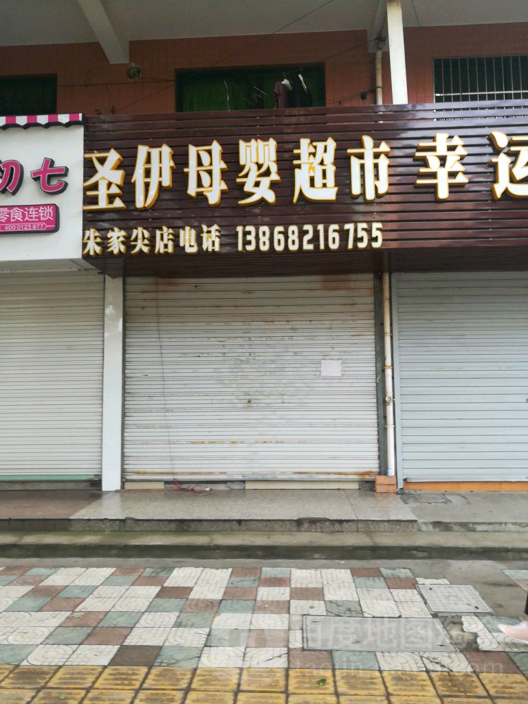 圣伊母婴超市(朱家尖店)