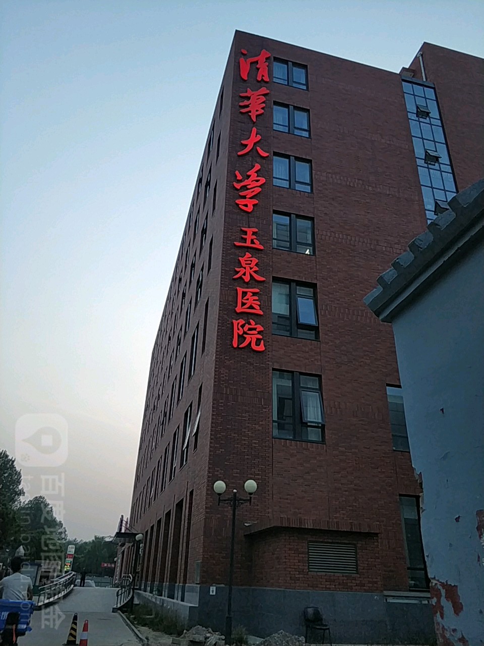 清华大学玉泉医院