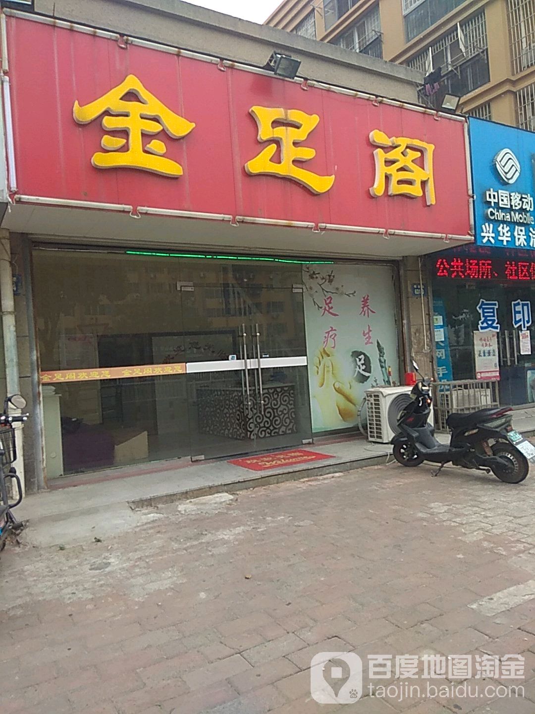 金足阁阁(解放路店)