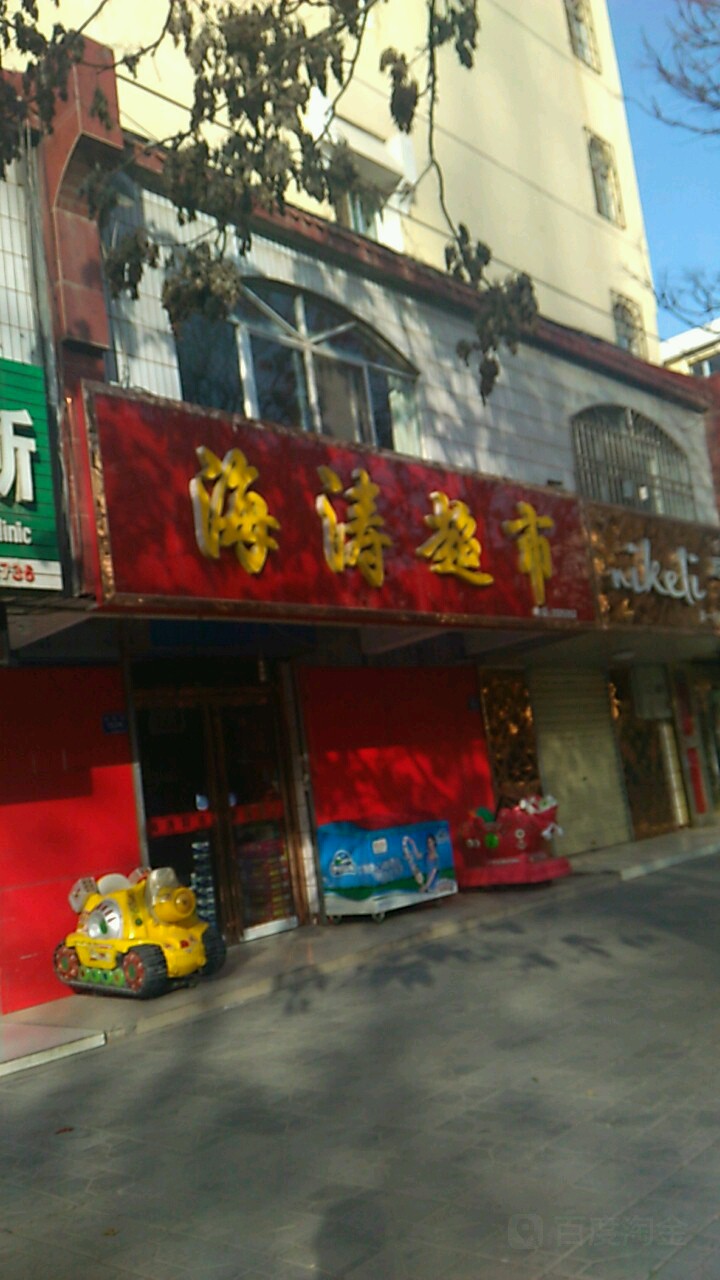 海涛超市(金星街店)