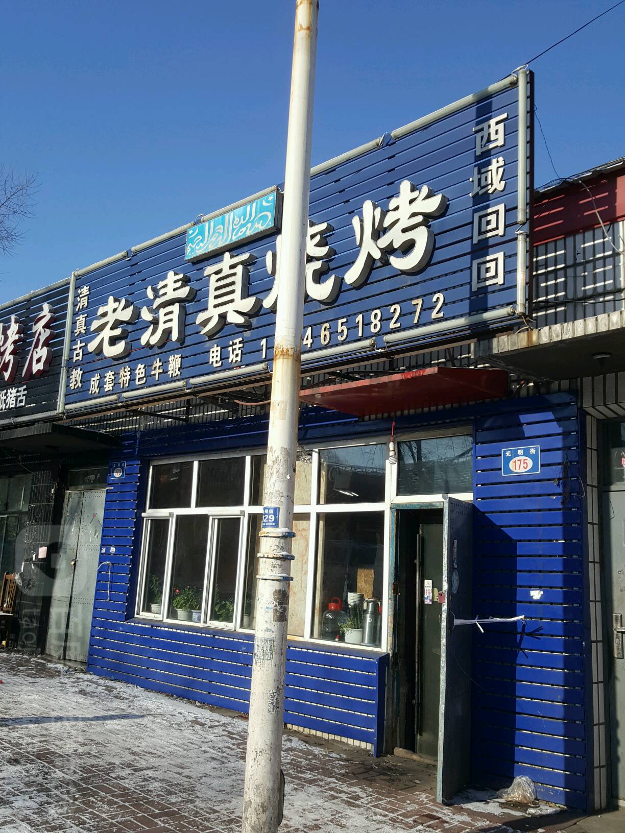 老清真烧烤