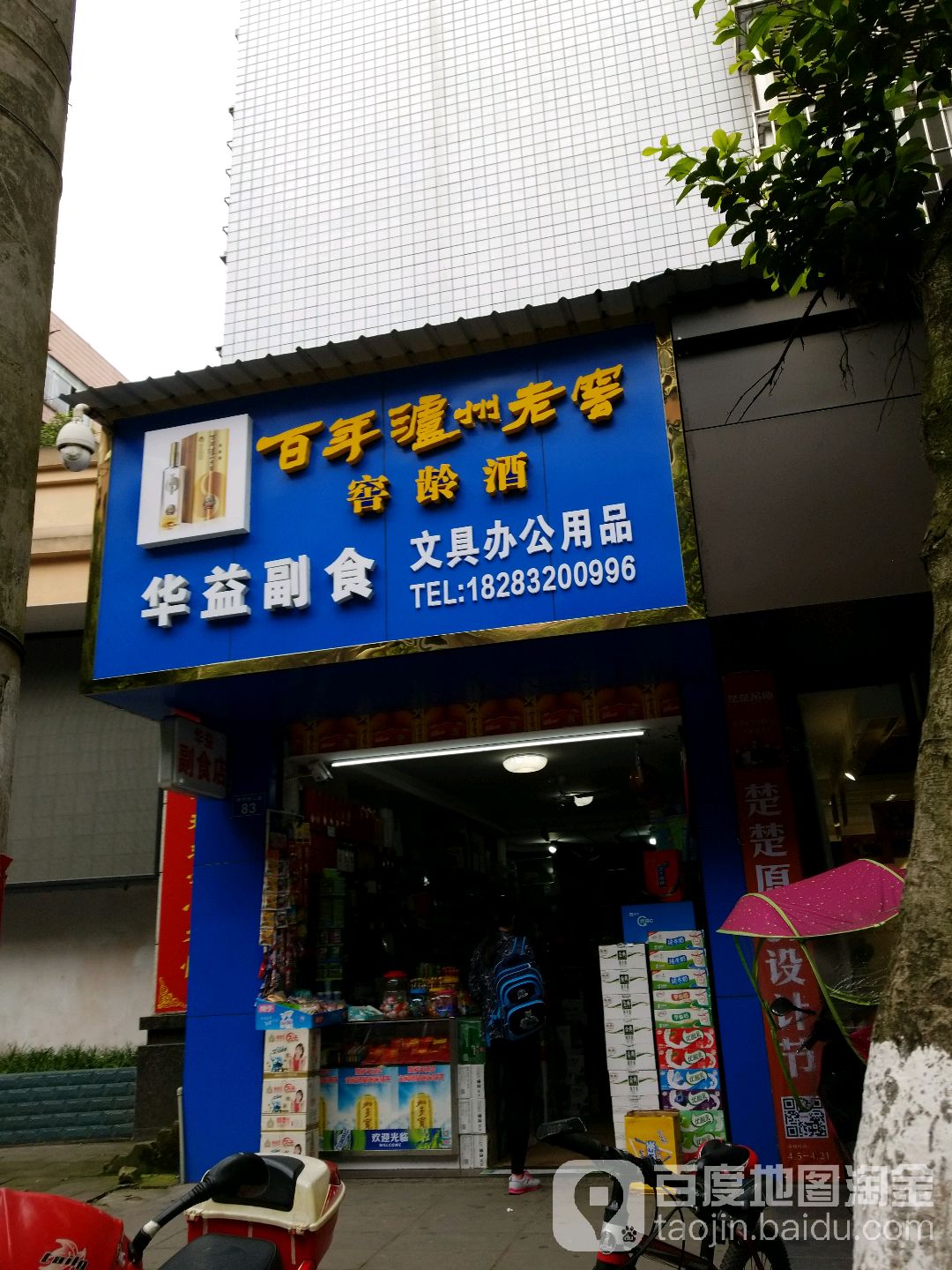 华益副食