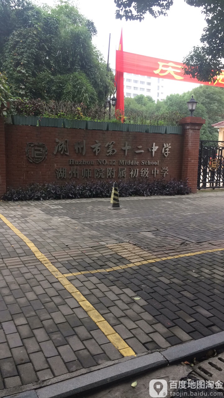 湖州市第十二中学