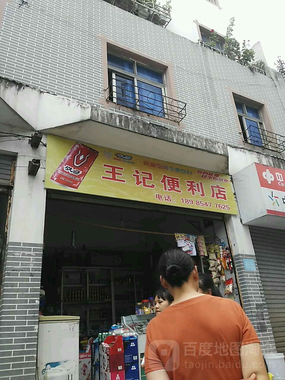 王记便利店(东街店)