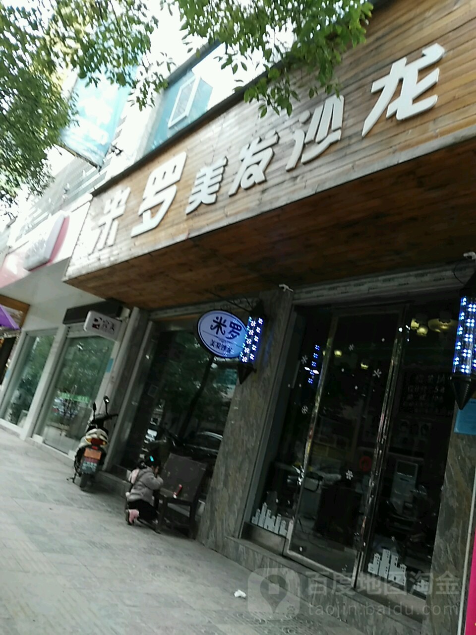 米罗美发沙龙