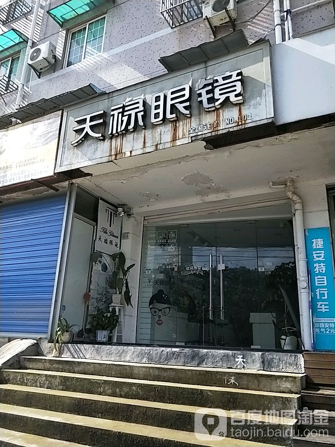 天禄眼镜(绍兴店)