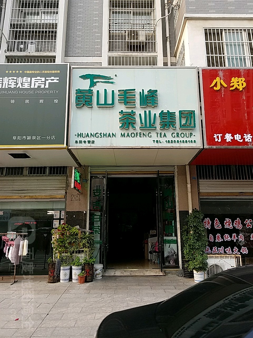 黄山毛峰茶业集团(阜阳专营店)