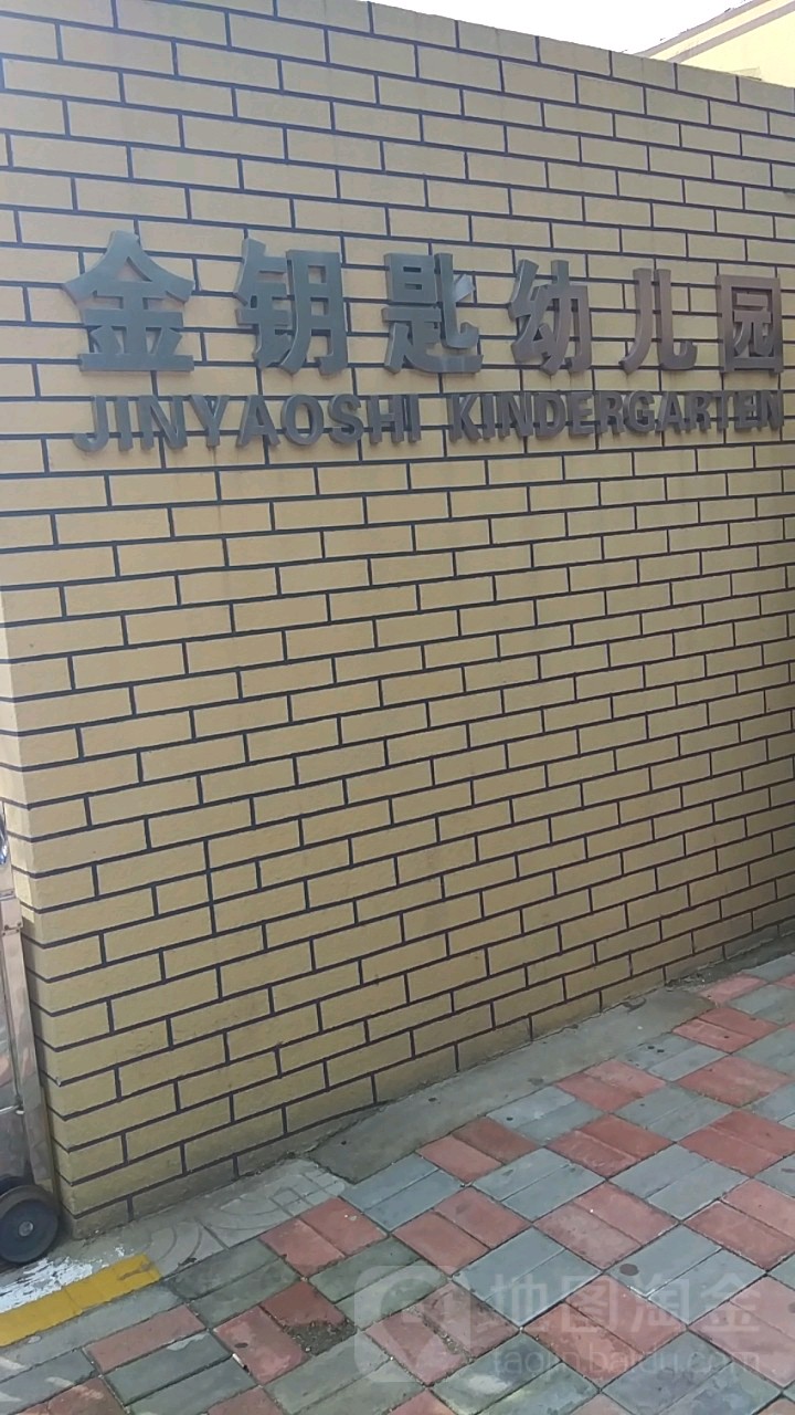 青岛市金钥匙幼儿园