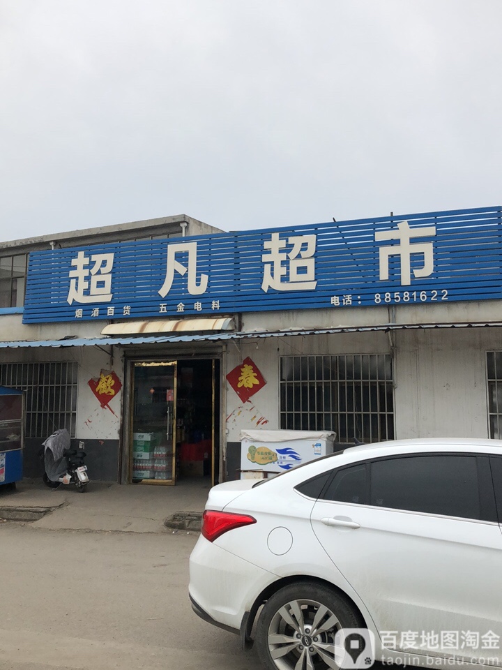 超帆超市(徐海西路店)