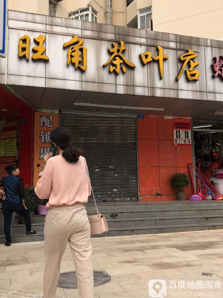 旺角茶叶店(翠苑小区店)
