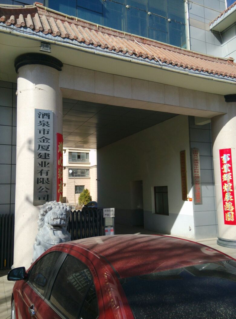 酒泉市金厦建业有限公司