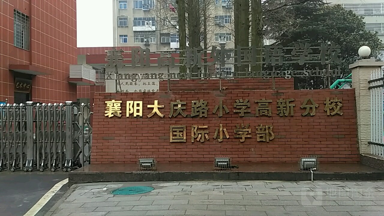 襄阳大庆路小学图片