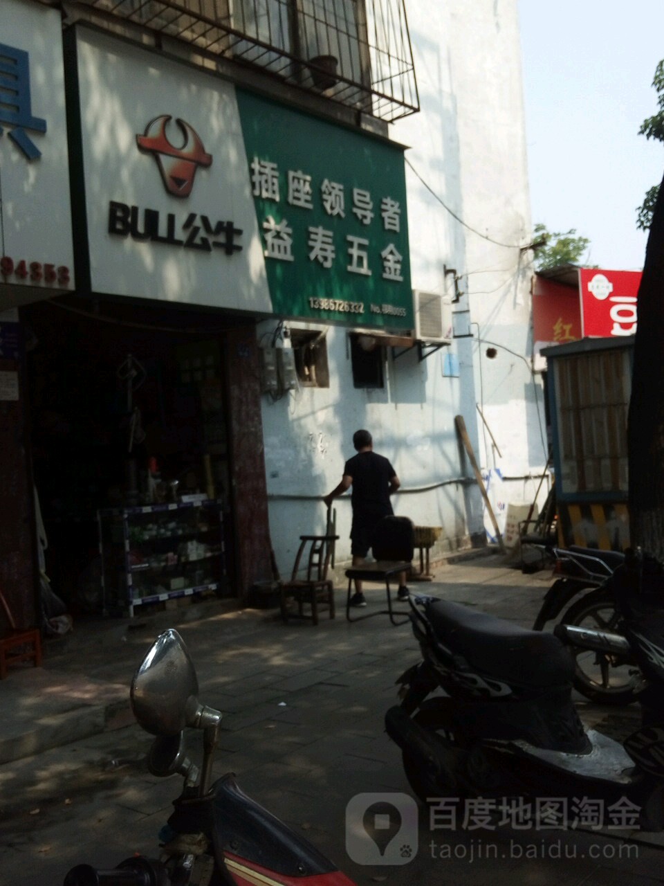 益寿五金