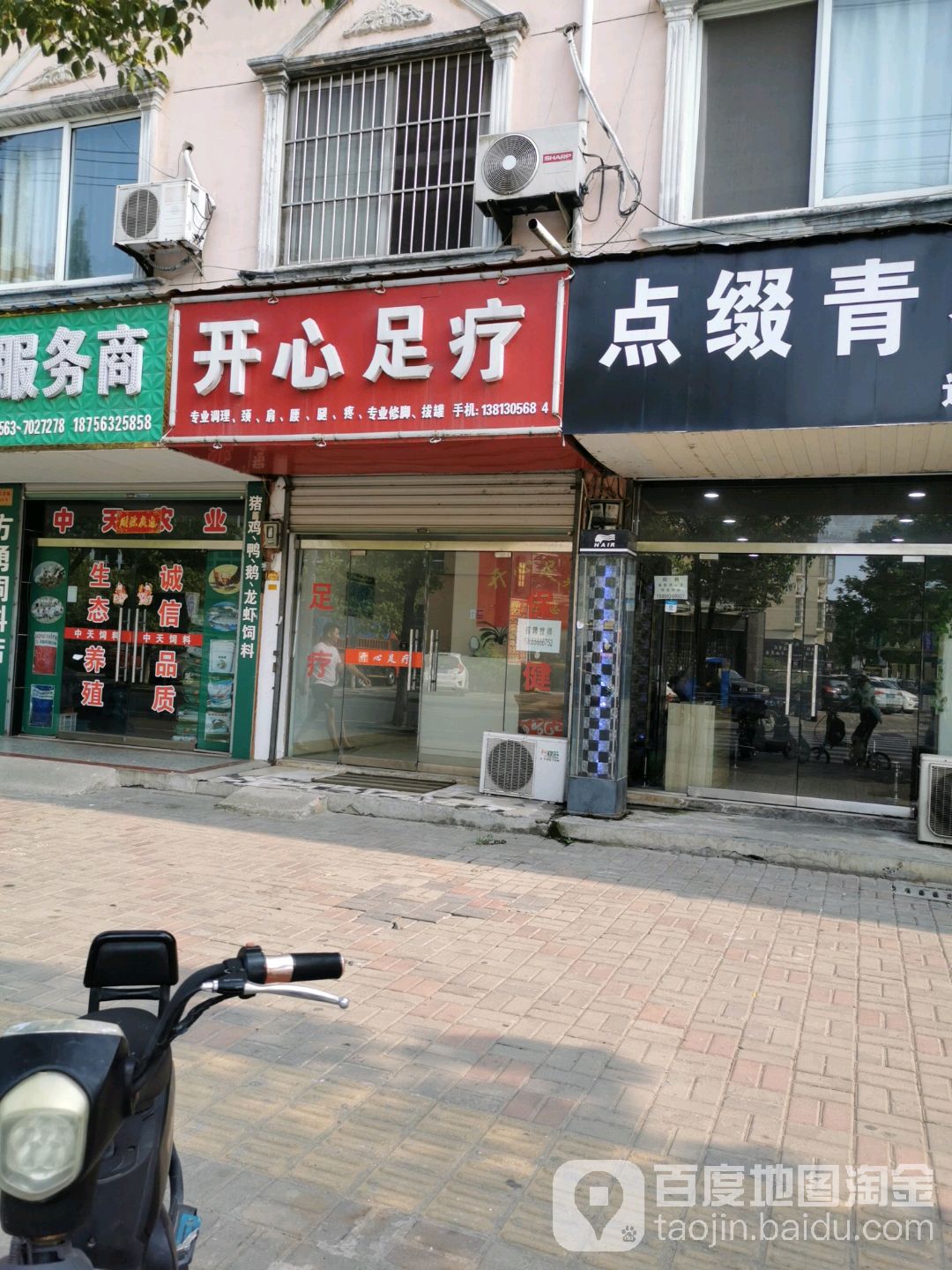 开心足疗(郎涛路店)